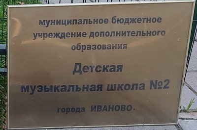 Табличка для музыкальной школы №2