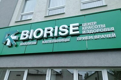 Вывеска для центра красоты и здоровья "BIORISE"
