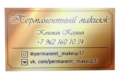Табличка Перманентный макияж 
