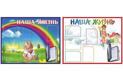 Стенд Информационный. Наша жизнь