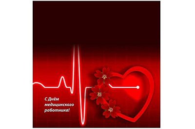 Открытка "С Днем медицинского работника"