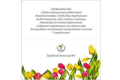 Открытка для 7-й горбольницы