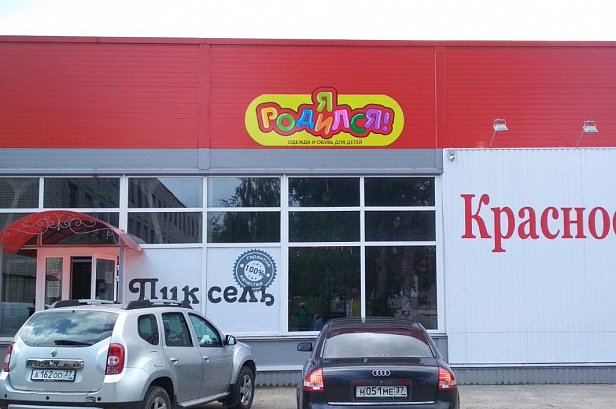 Вывеска для магазина "Я родился" - реализованные проекты рекламного агентства "Отличная Идея"