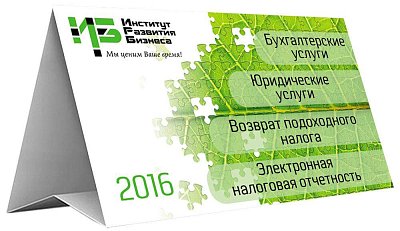 Календарь настольный "домик" для Вашей компании