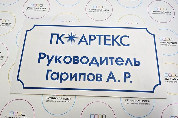 Таблички для ГК Артекс - реализованные проекты рекламного агентства "Отличная Идея" Таблички для ГК Артекс - реализованные проекты рекламного агентства "Отличная Идея"