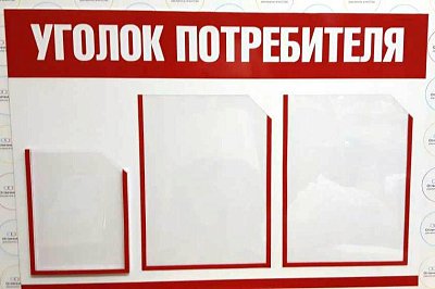 Информационный стенд Уголок потребителя