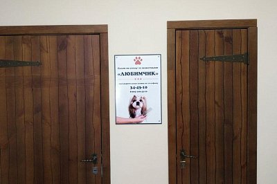 Табличка салона по уходу за животными "Любимчик"