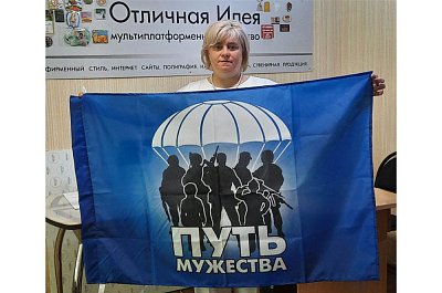 Флаг из полиэстера "Путь Мужества"