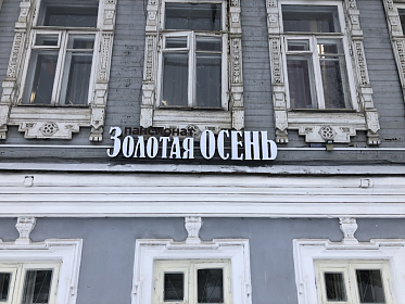 Вывеска для пансионата "Золотая осень"