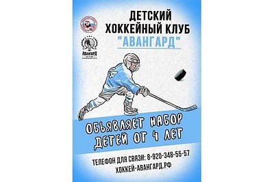 Афиша для детского хоккейного клуба "Авангард"