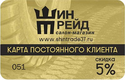 Дисконтная карта постоянного клиента для магазина "Шинтрейд"