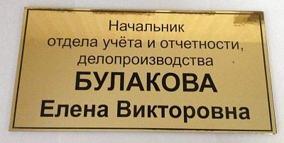 Табличка Начальник отдела учета
