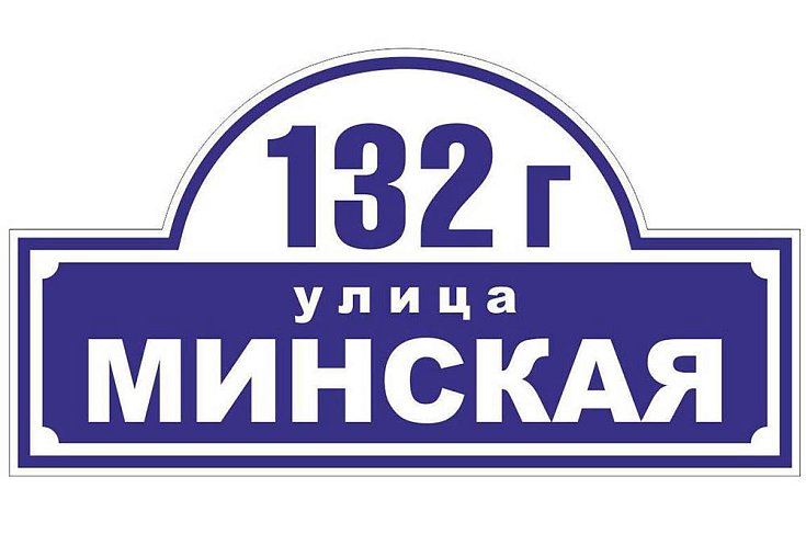 Таблички адресные  - рекламное агентство Отличная Идея