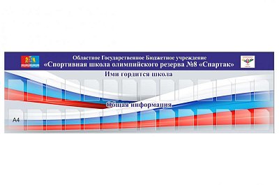 Стенд для спортшколы №8 Спартак
