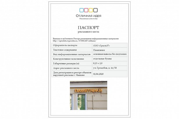 Паспорт рекламного места на доме по адресу: ул. Громобоя, 16/50 - реестр объектов наружной рекламы в г.Иваново