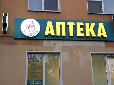 Аптека "Не Болей"
