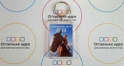 Дополненная реальность брелок "Шикарное лето"