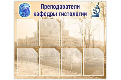 Стенд для кафедры гистологии ИГМА