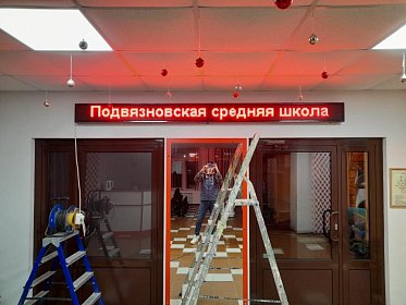 Бегущая строка для Подвязновской средней школы