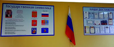 Флаг РФ и стенды Государственная символика и Наши достижения