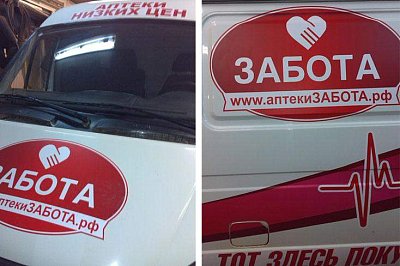 Брендирование автомобилей сети аптек "Забота"