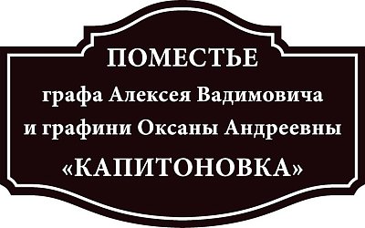 Уличная табличка Капитоновка