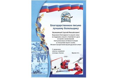 Благодарственное письмо ХК "Акула"