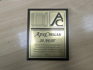 Плакетка с лазерной гравировкой для компании АрхСтиль