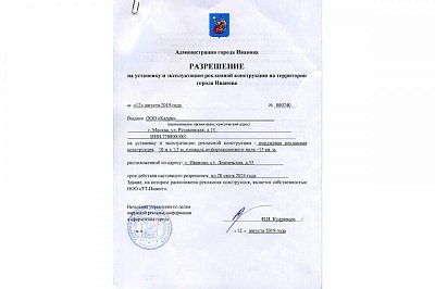 Разрешение на установку и эксплуатацию рекламной конструкции