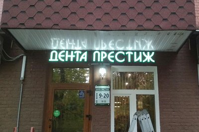 Объёмные буквы для клиники Дента Престиж