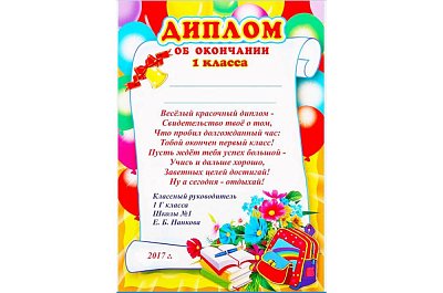 Диплом об окончании 1 класса