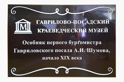 Стенд Гав-Посадский краеведческий музей