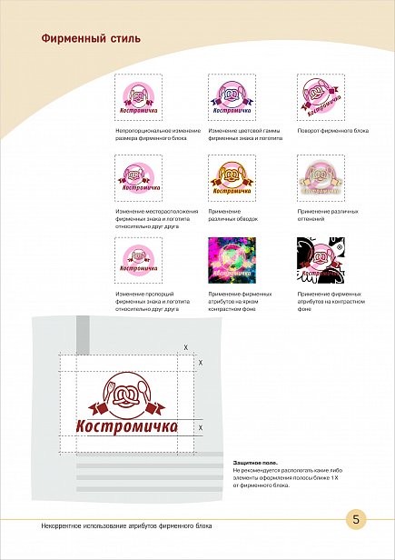 Брендбук компании "Костромичка" - создание брендбука 