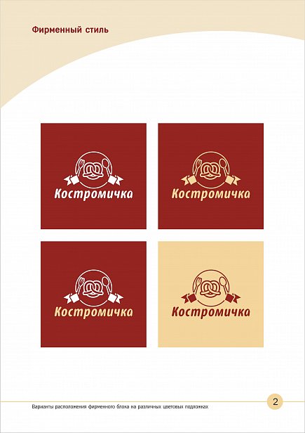 Брендбук компании "Костромичка" - создание брендбука 