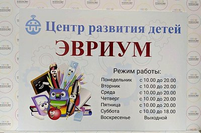 Режимник для детского центра "Эвриум"