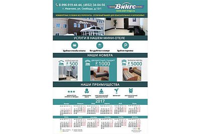 Календарь размера А3. Отель Вингс