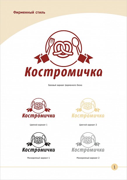 Брендбук компании "Костромичка" - создание брендбука 