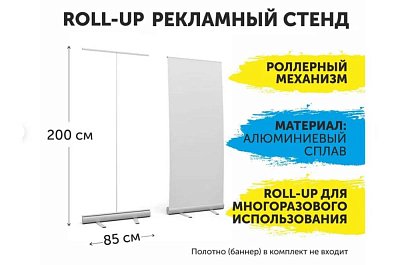 ROLL-UP Рекламный стенд