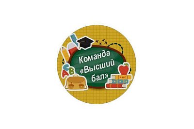 Значок команда "Высший бал" 56 мм