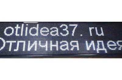 Бегущая строка