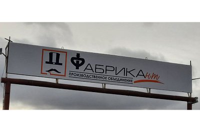 Вывеска компании "Фабрикант"