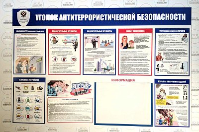 Стенд "Уголок антитеррористической безопасности"
