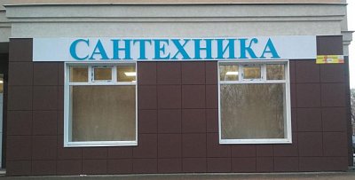 Вывеска с буквами на дистанционных держателях "САНТЕХНИКА"