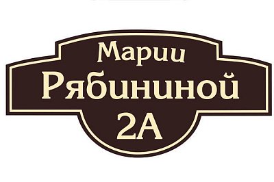 Уличная табличка на дом на улице Марии Рябининой