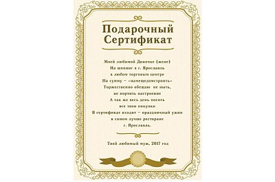 Подарочный сертификат для жены