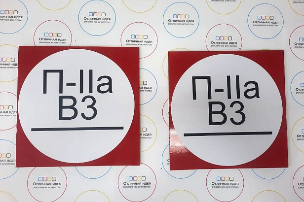 Знаки безопасности - реализованные проекты рекламного агентства "Отличная Идея" Знаки безопасности - реализованные проекты рекламного агентства "Отличная Идея"