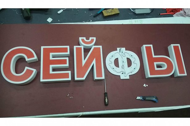 Вывеска для магазина Сейфы - реализованные проекты рекламного агентства "Отличная Идея" Вывеска для магазина Сейфы - реализованные проекты рекламного агентства "Отличная Идея"