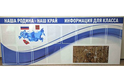 Информацинный стенд для класса