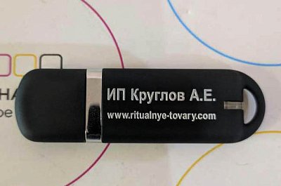 Флешка с логотипом компании "ИП Круглов"