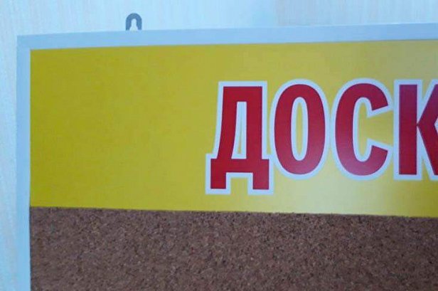 Информационная доска с пробковой поверхностью - реализованные проекты рекламного агентства "Отличная Идея" Информационная доска с пробковой поверхностью - реализованные проекты рекламного агентства "Отличная Идея"